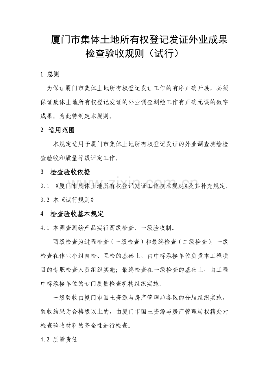 厦门市集体土地所有权登记发证外业成果检查验收规则(试行).docx_第1页