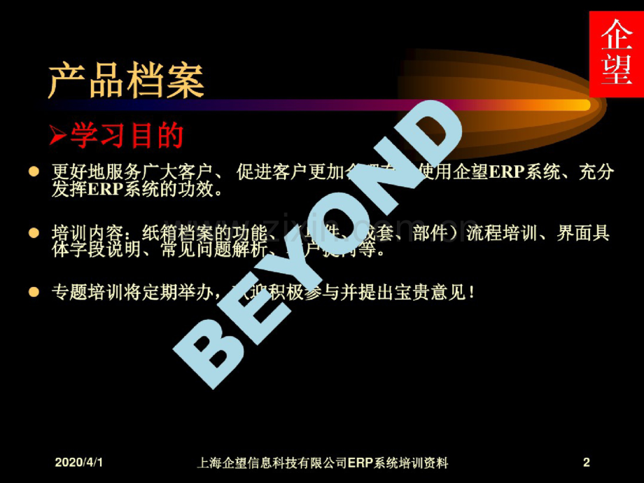 ERP系统培训之纸箱档案(PPT115页).doc_第2页