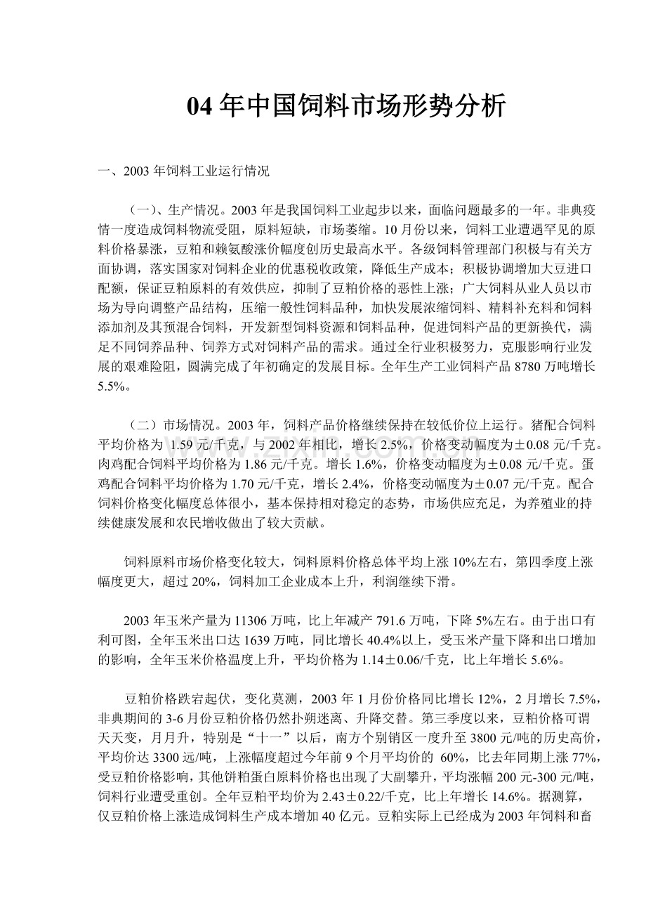 中国饲料工业市场形势分析.docx_第1页