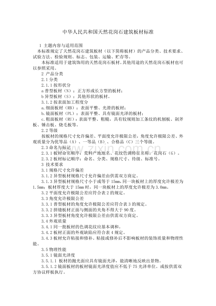 天然花岗岩建筑板材标准.doc_第1页