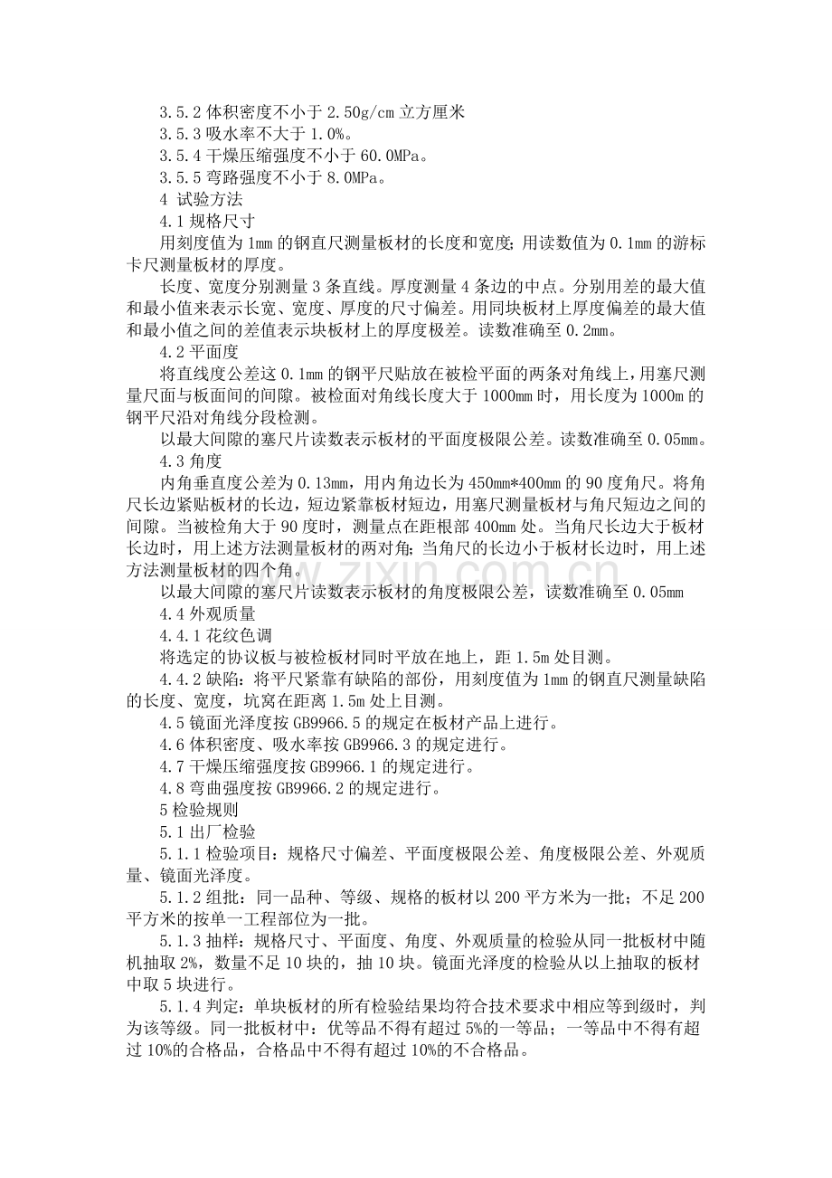 天然花岗岩建筑板材标准.doc_第2页