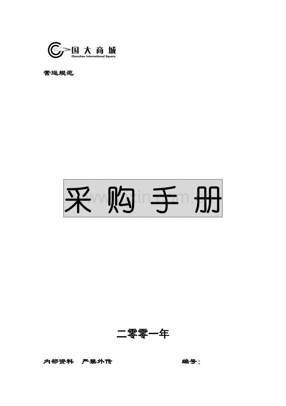 超市运营手册之02采购手册.docx_第1页