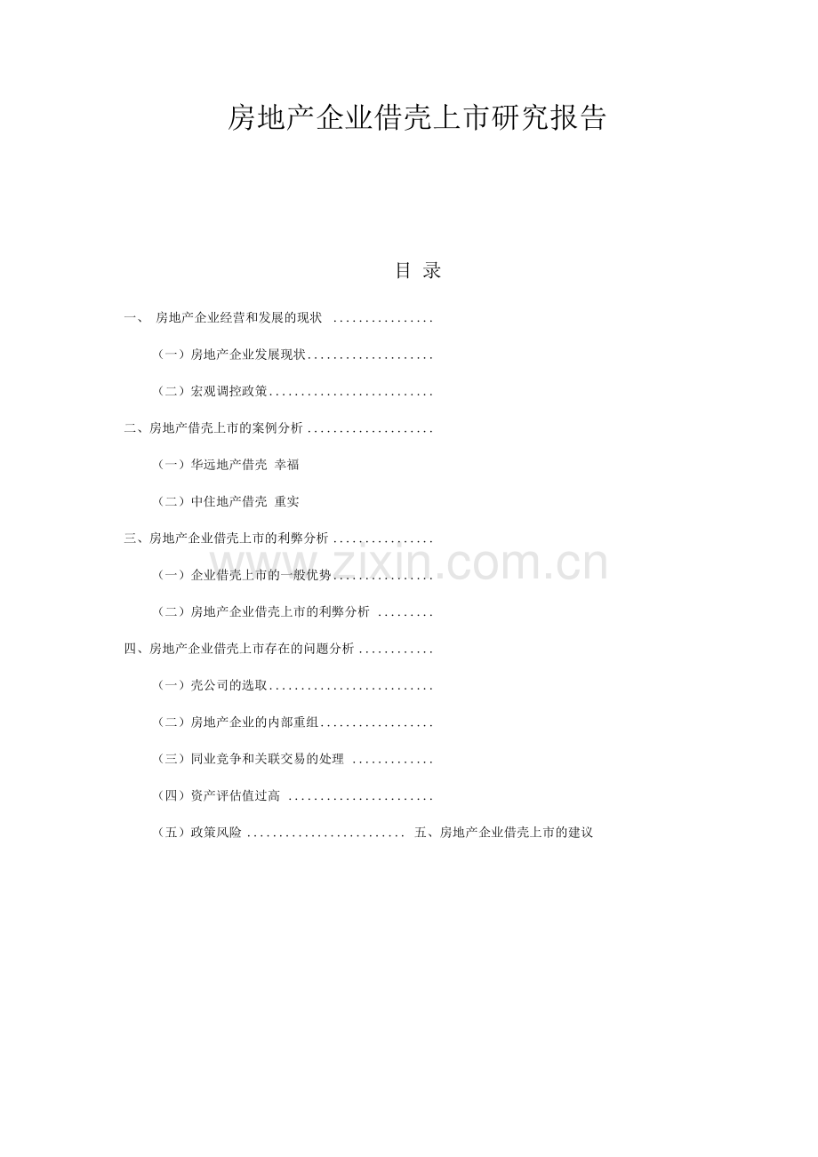 房地产企业借壳上市研究报告825.docx_第1页