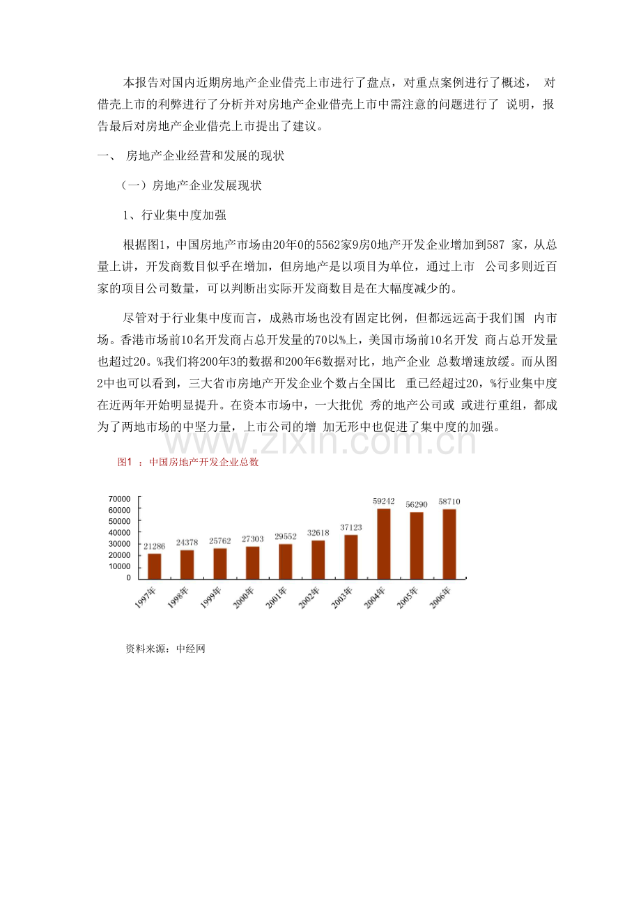 房地产企业借壳上市研究报告825.docx_第2页