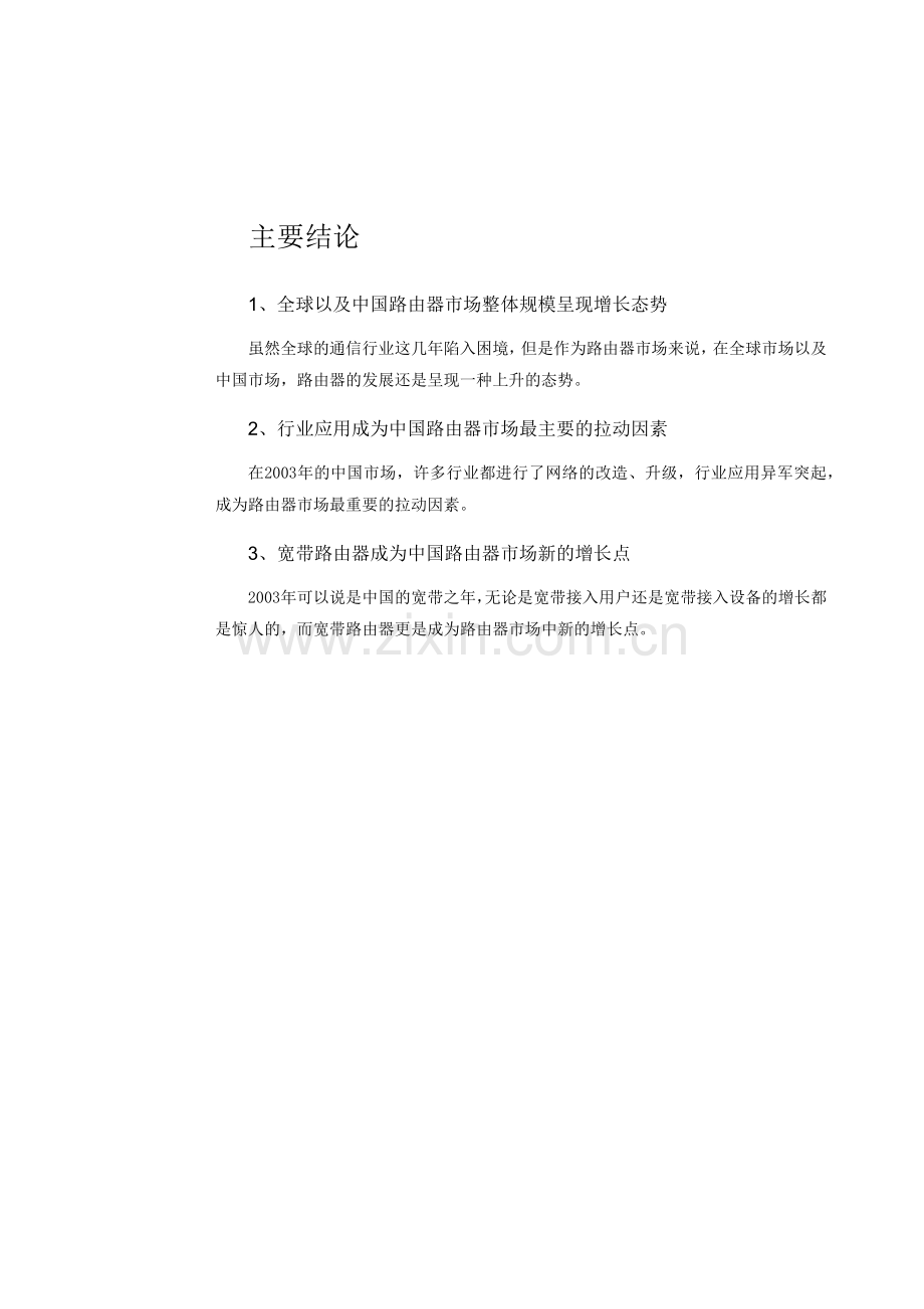 中国路由器市场整体规模态势研究报告.docx_第1页