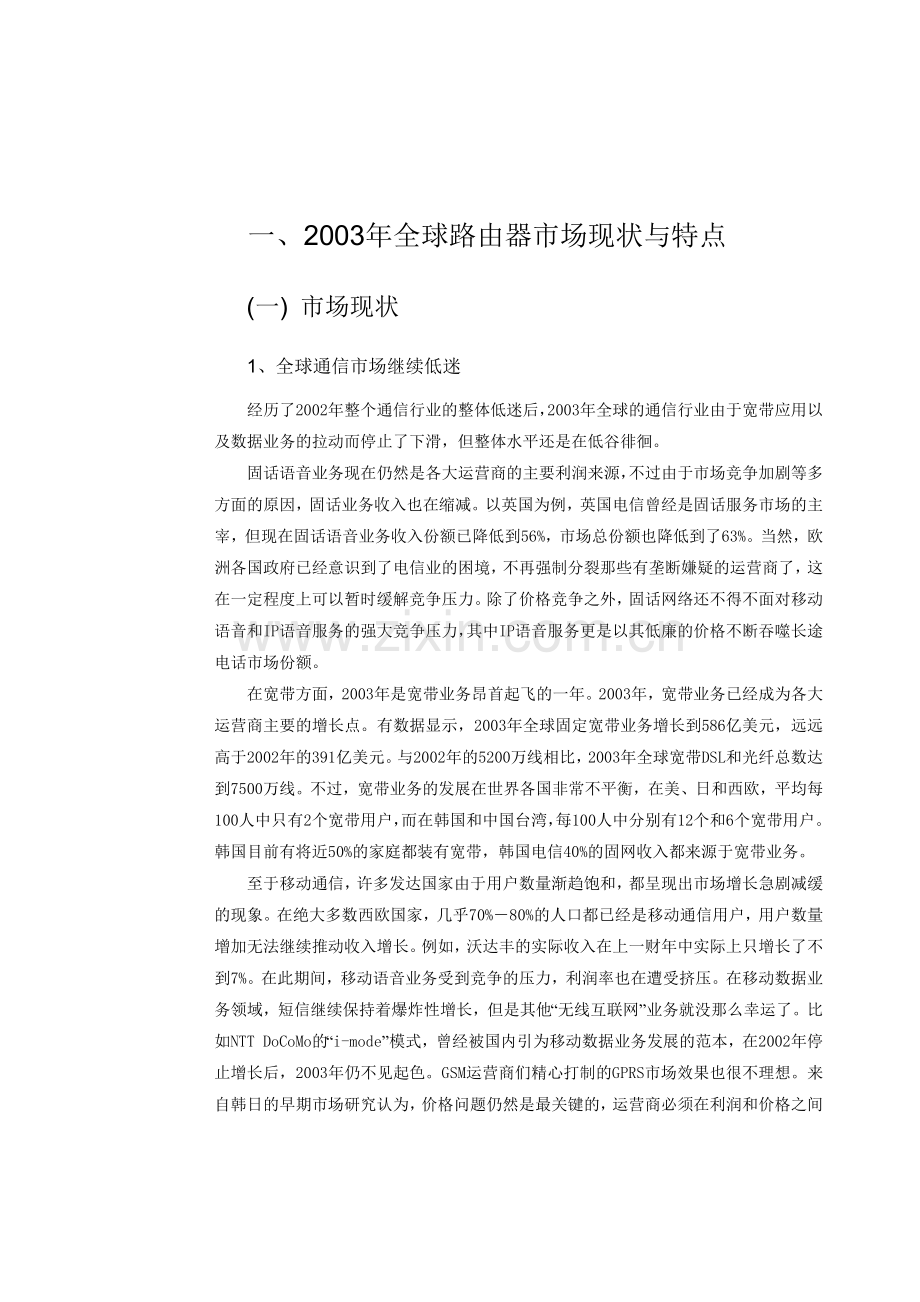 中国路由器市场整体规模态势研究报告.docx_第2页