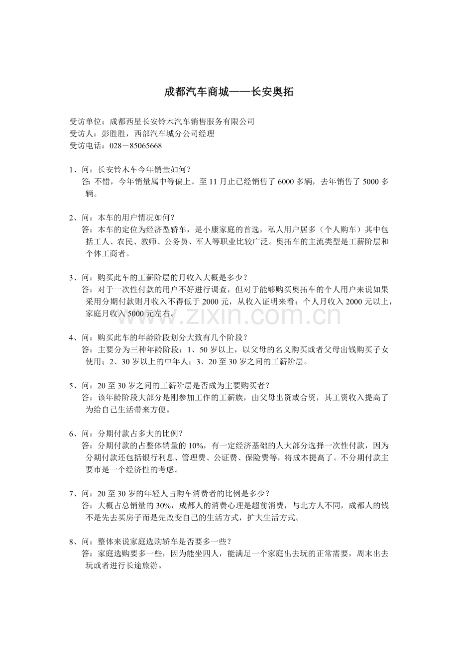 成都汽车商城某汽车奥拓.docx_第1页