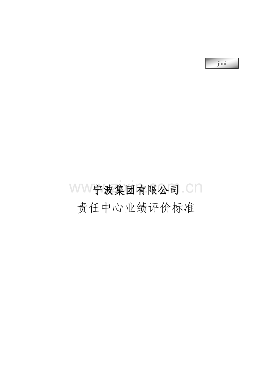 宁波某集团中心业绩评价标准.docx_第1页