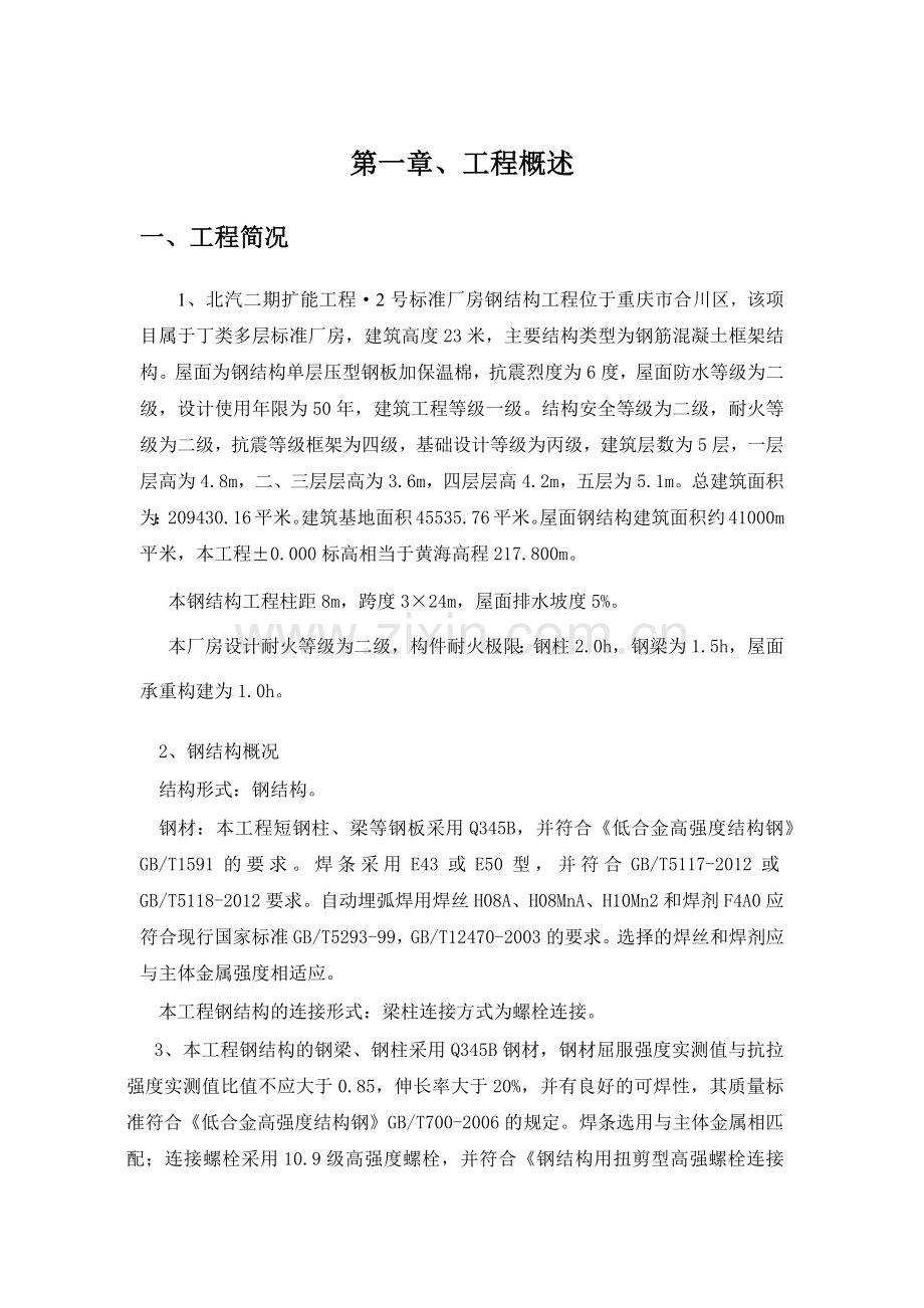 北汽二期钢结构安装施工方案.docx_第1页