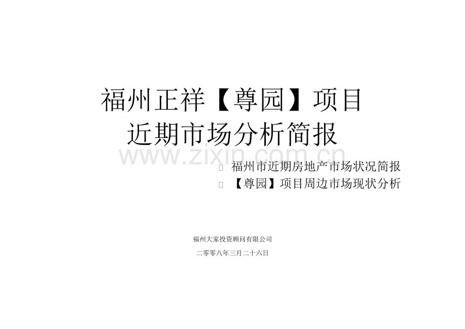 大家顾问-福州正祥尊园近期市场分析(定稿)XXXX-76.docx_第1页