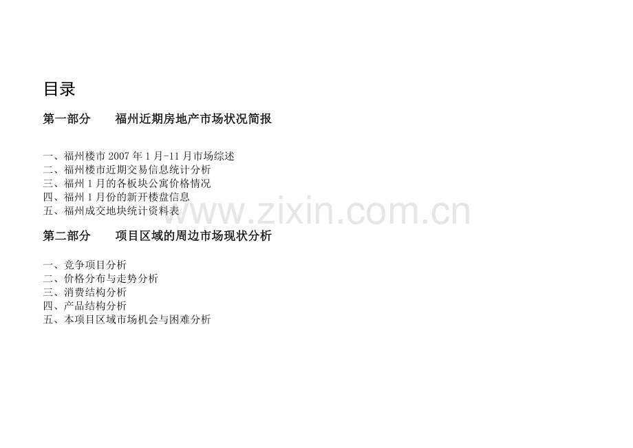 大家顾问-福州正祥尊园近期市场分析(定稿)XXXX-76.docx_第2页