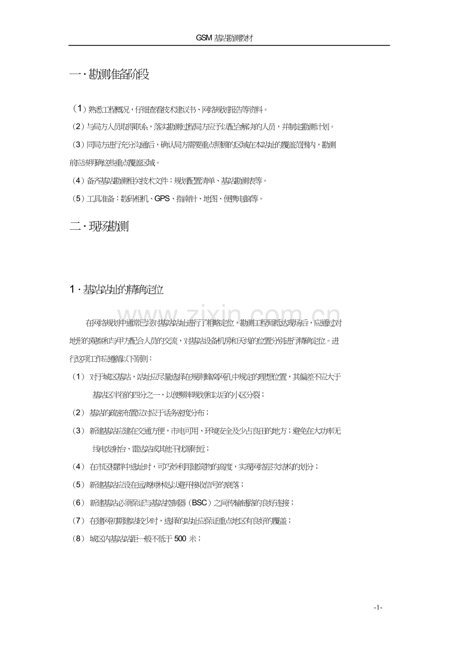 GSM基站勘测教材.doc_第1页