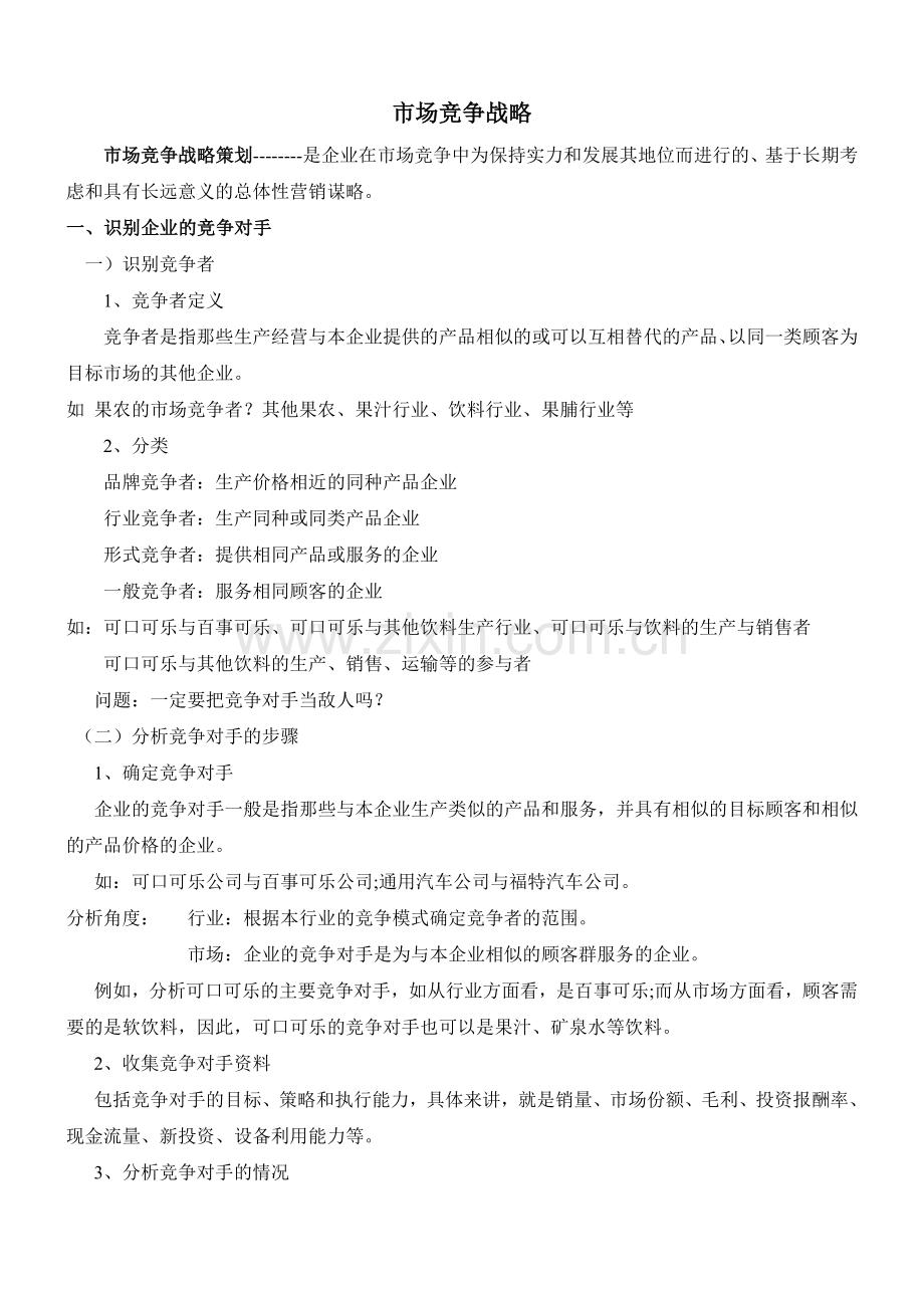 竞争战略策划.doc_第1页