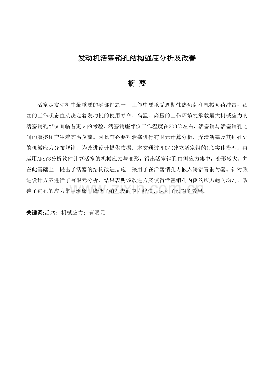 发动机活塞销孔结构强度分析及改善.docx_第1页