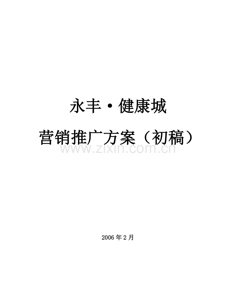 健康城营销推广方案.docx_第1页