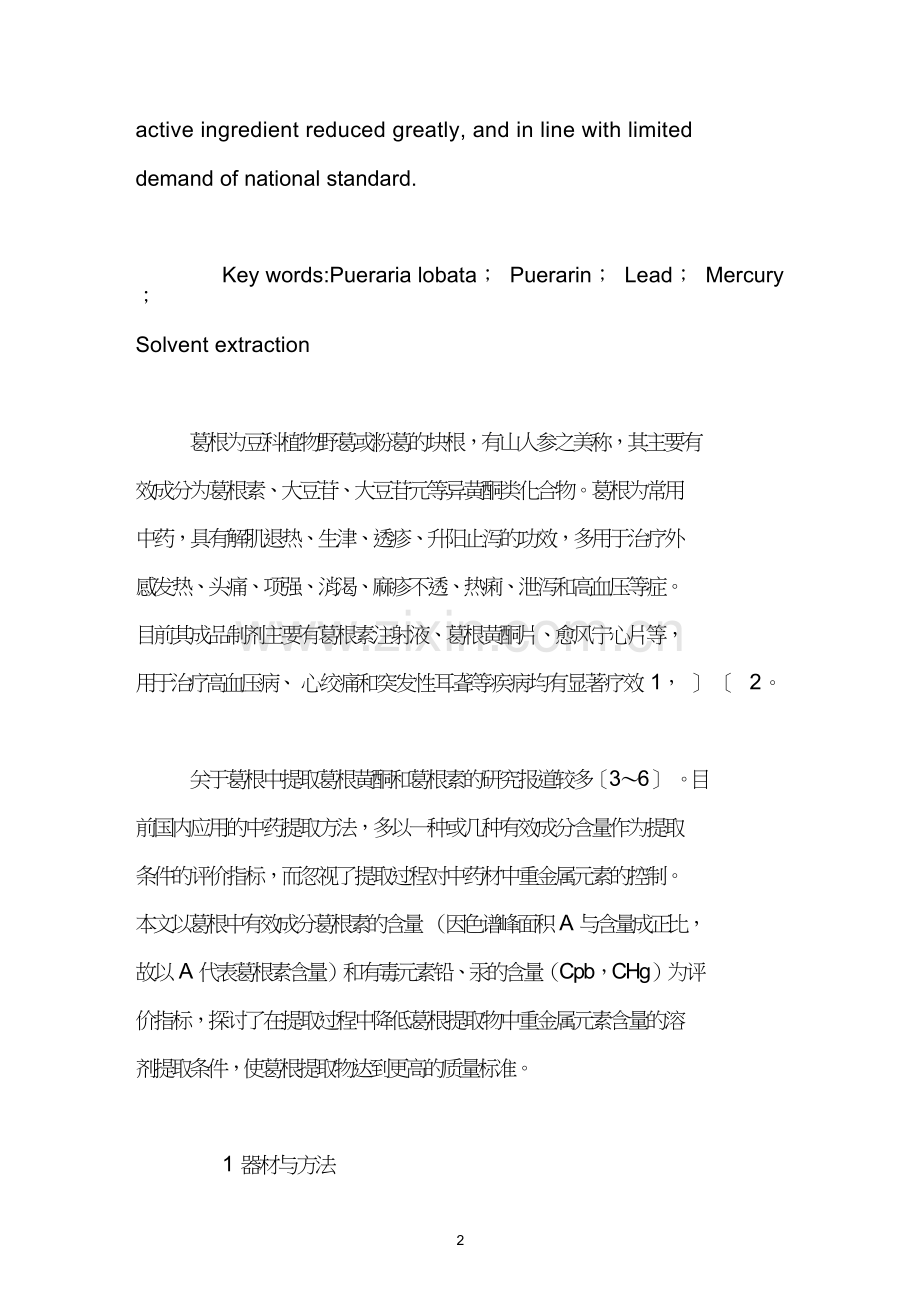 多指标综合葛根溶剂提取条件.doc_第2页