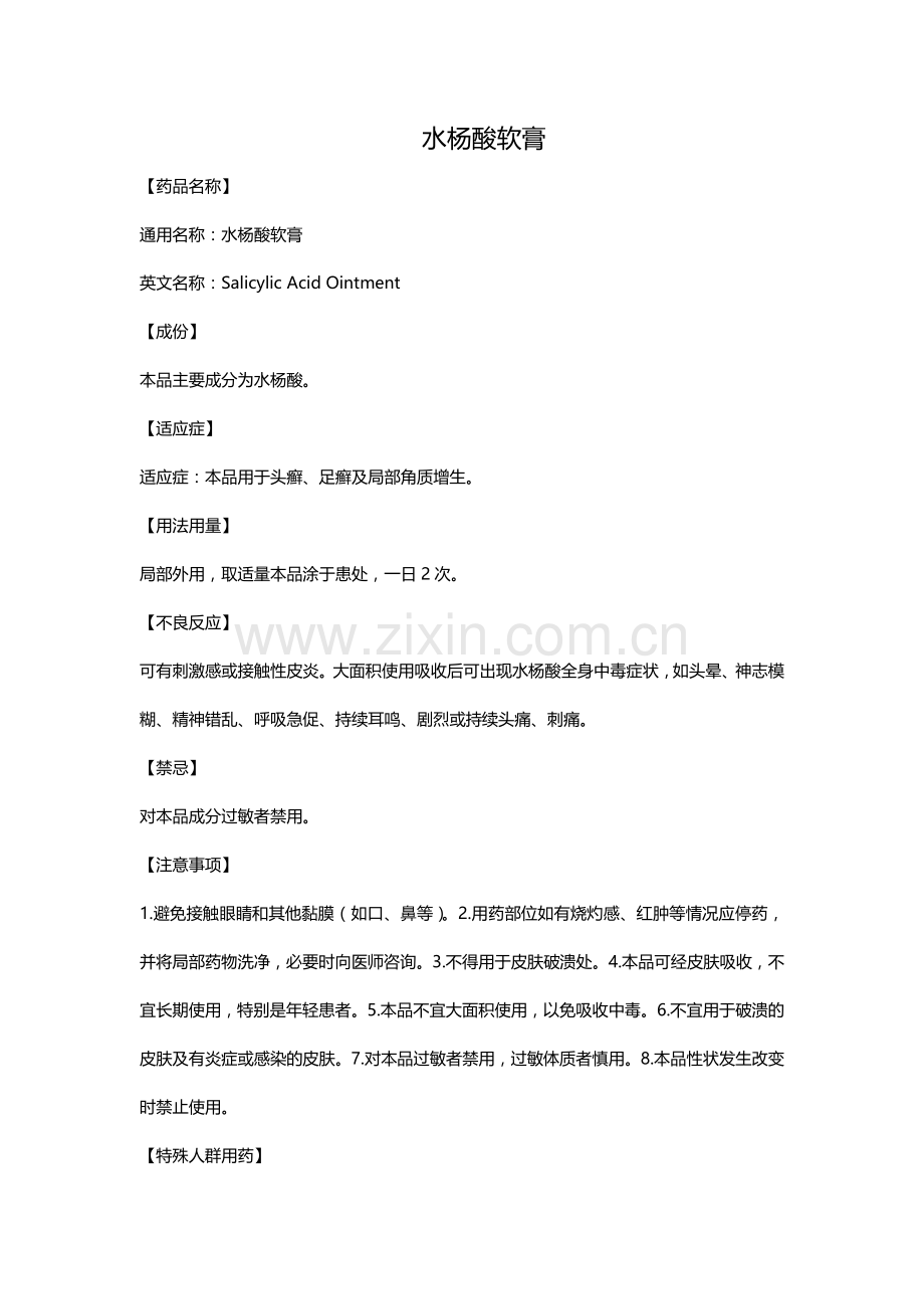 水杨酸软膏.doc_第1页
