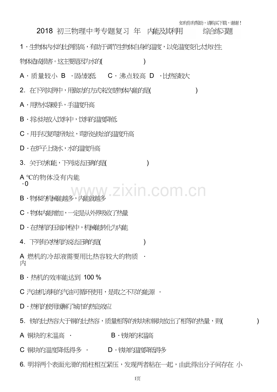 2018年初三物理中考专题复习内能及其利用综合练习题.doc_第1页