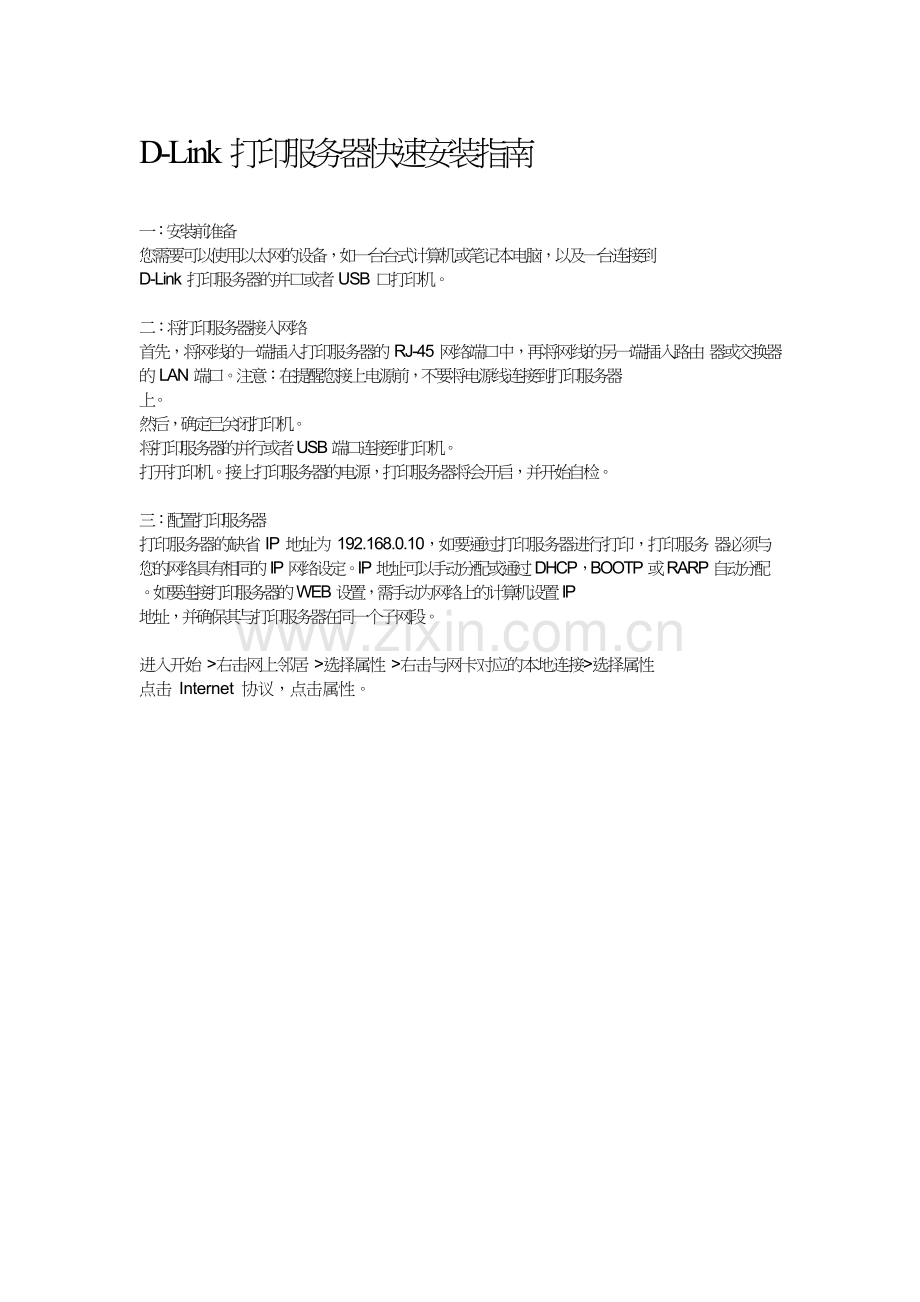 DLink打印服务器快速安装指南.doc_第1页