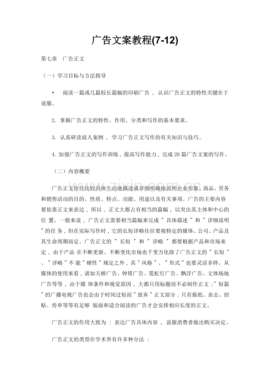 广告文案教程(7-12).docx_第1页