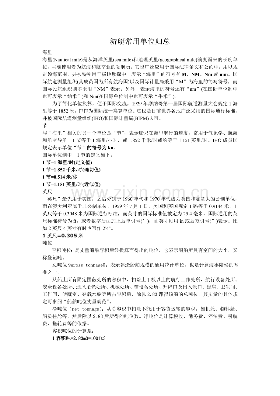 游艇常用单位归总.doc_第1页