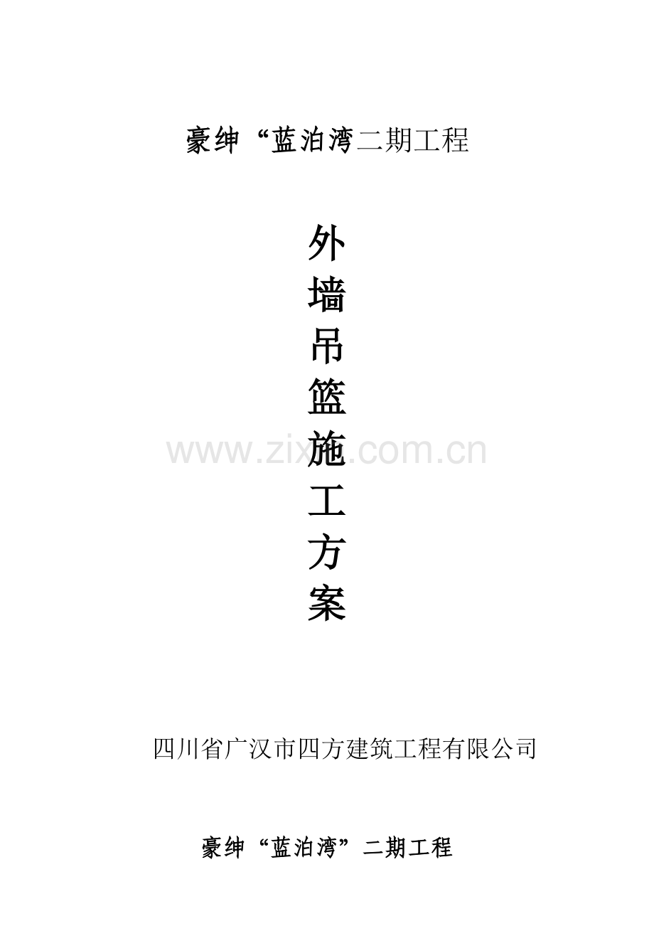 吊篮外装修施工方案.docx_第1页
