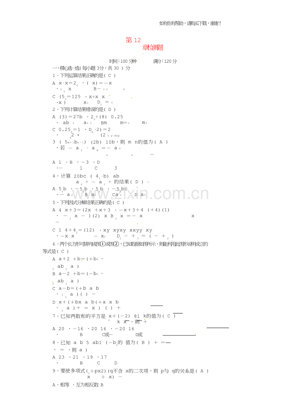 八年级数学上册第12章整式的乘除检测题新版华东师大版.doc_第1页