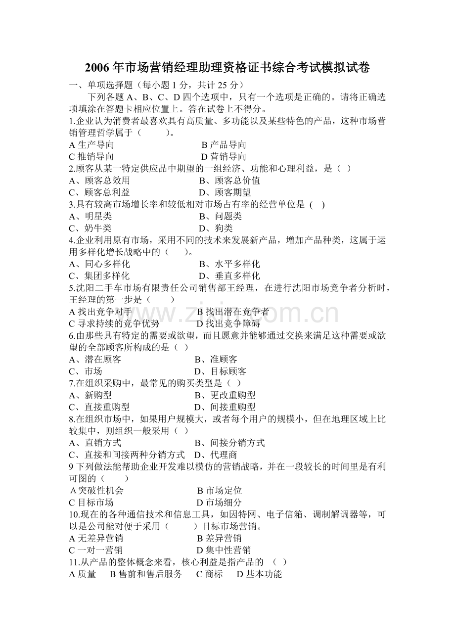 市场营销经理助理资格证书综合考试模拟试卷.docx_第1页