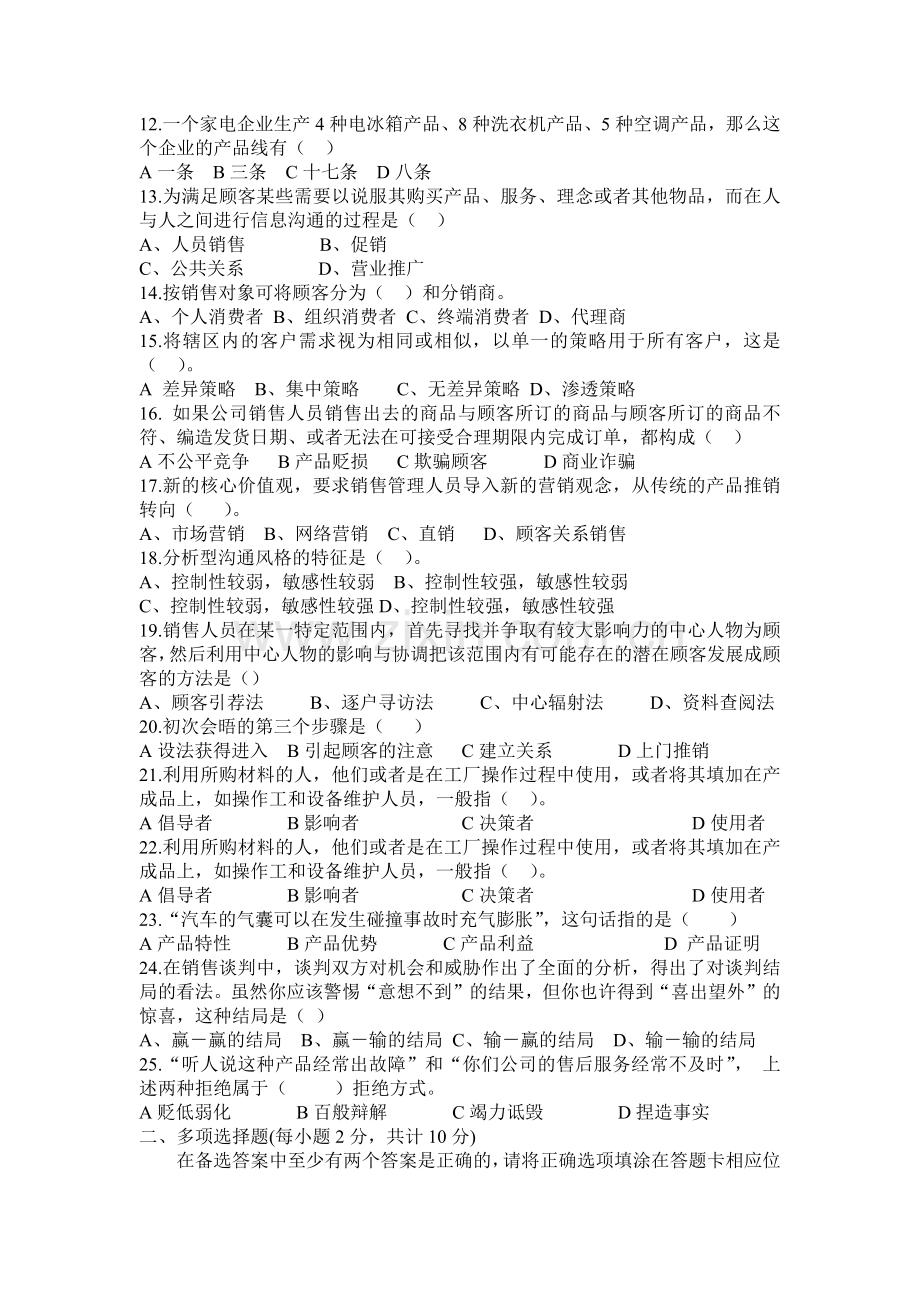市场营销经理助理资格证书综合考试模拟试卷.docx_第2页