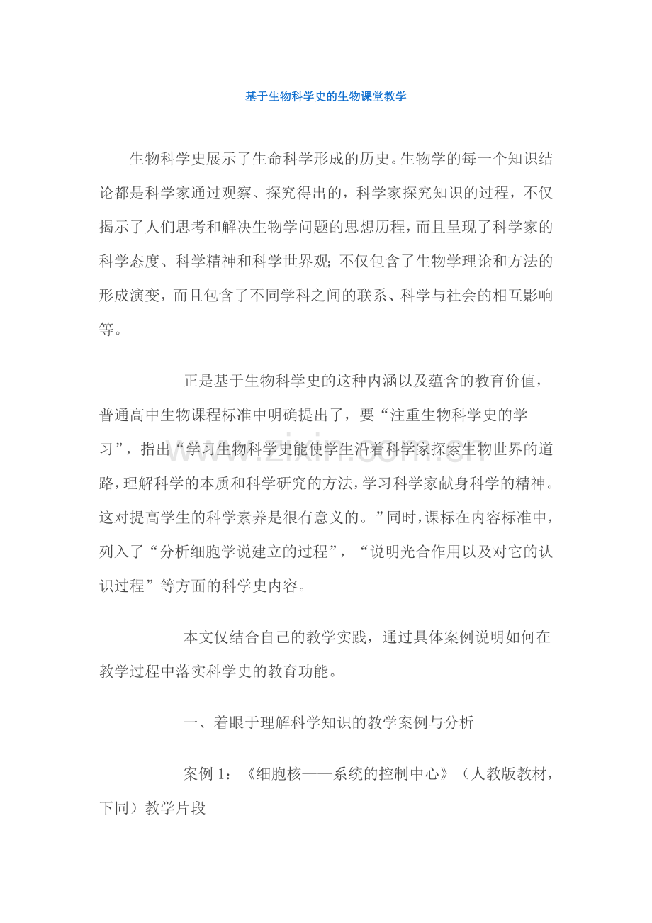 基于生物科学史的生物课堂教学.doc_第1页