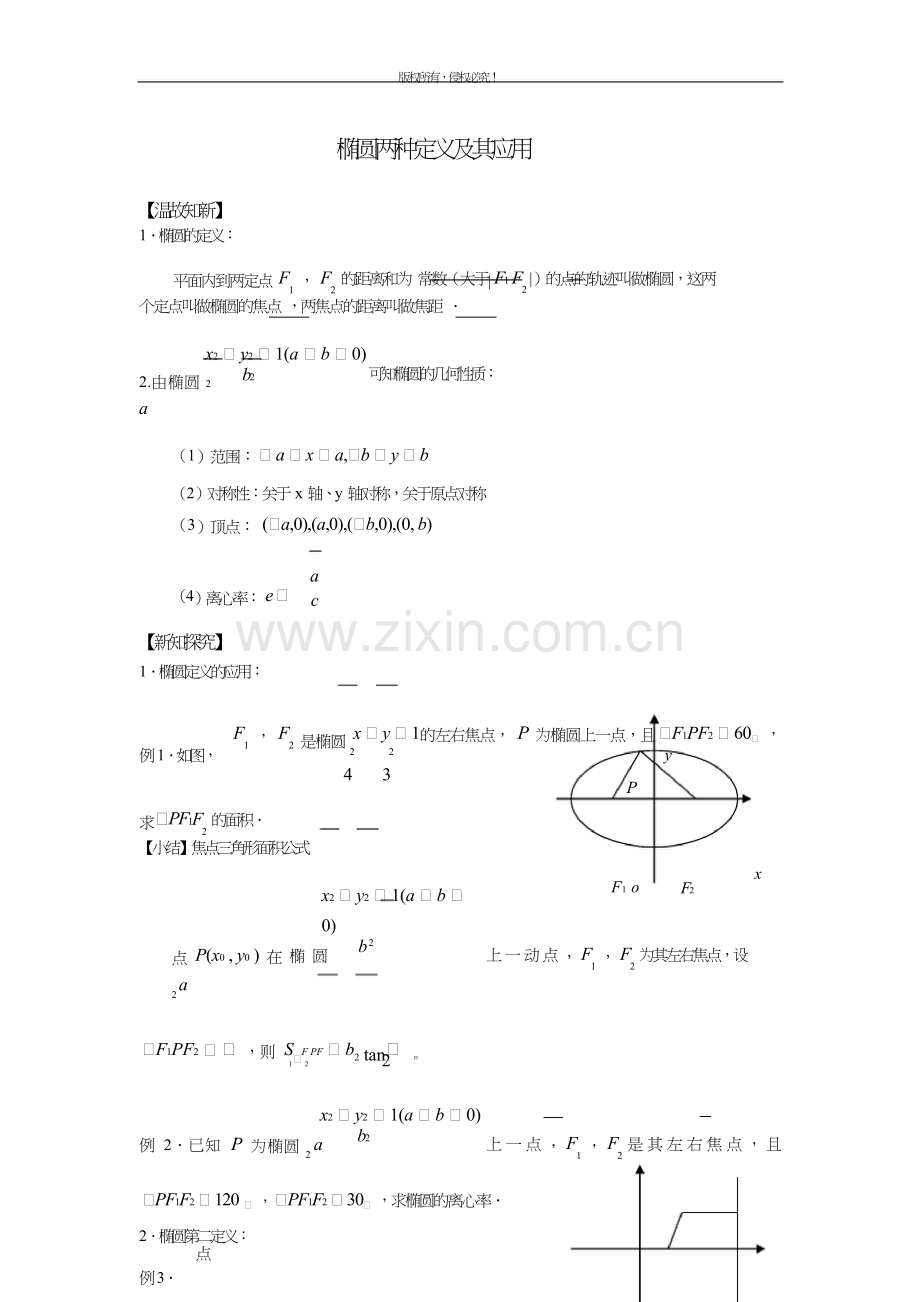 高二数学(文)椭圆两种定义及其应用.doc_第1页