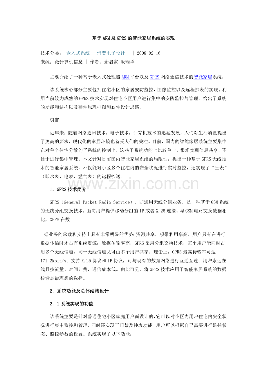 基于ARM及GPRS的智能家居系统的实现.doc_第1页