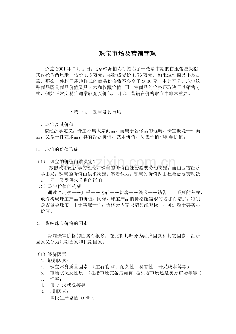 珠宝市场及营销管理研讨.docx_第1页