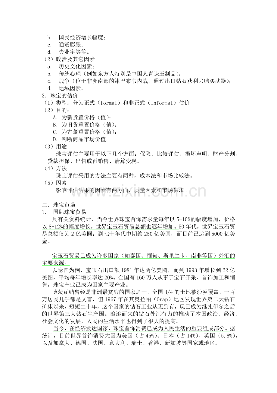 珠宝市场及营销管理研讨.docx_第2页