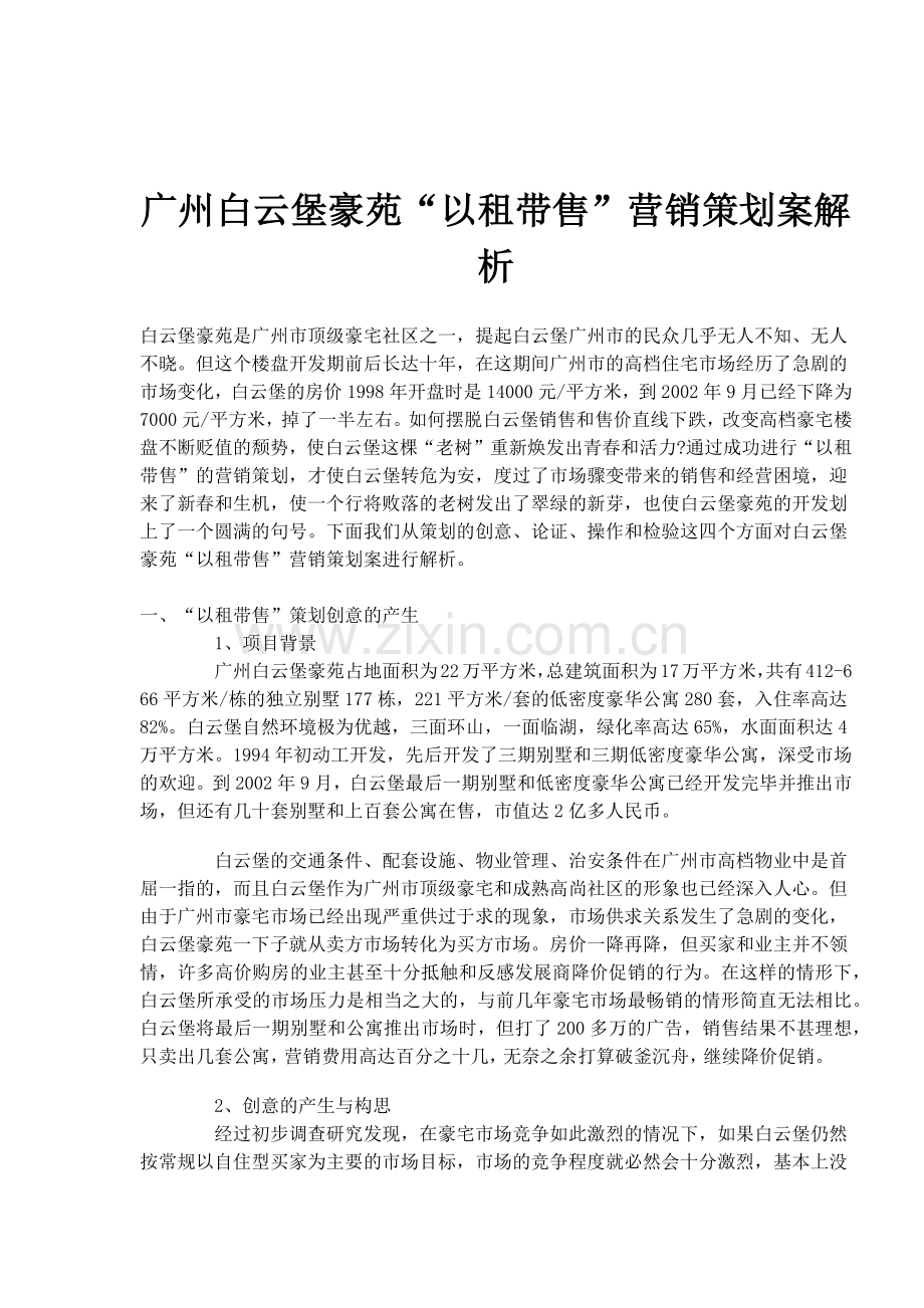 广州房地产行业某豪苑以租带售营销策划案解析.docx_第1页