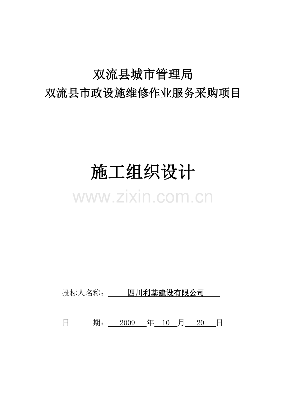 市政设施维修作业服务采购项目施工组织设计.docx_第1页