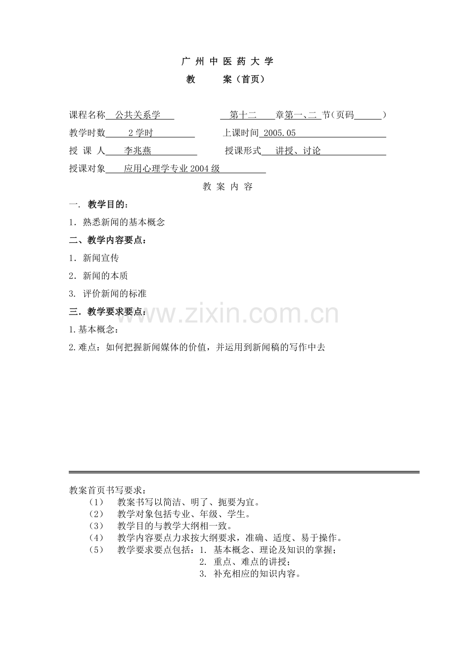 第七讲——公共关系专题活动(一)新闻.docx_第1页