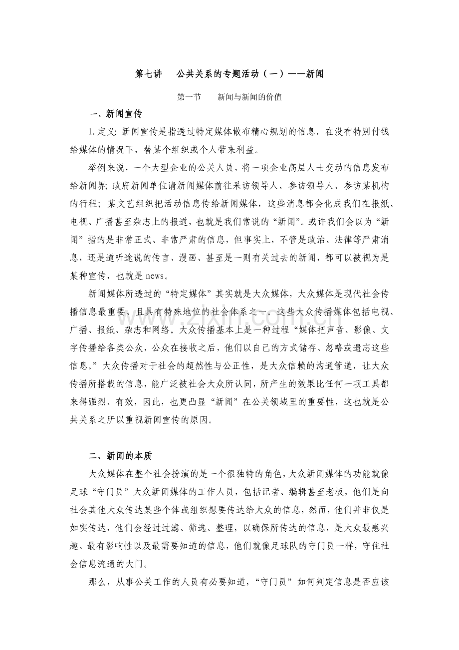 第七讲——公共关系专题活动(一)新闻.docx_第2页