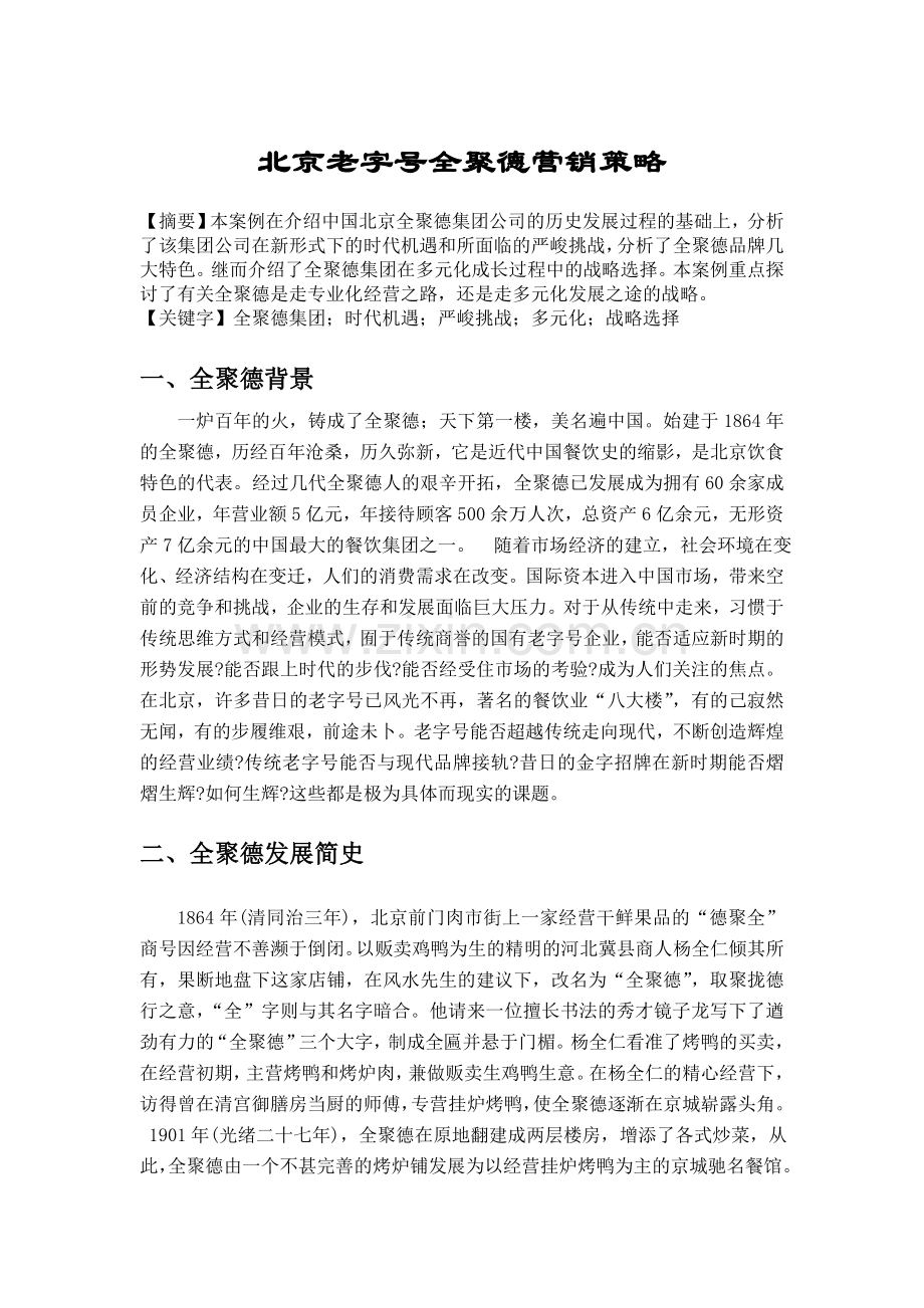 北京老字号全聚德营销策略.doc_第1页