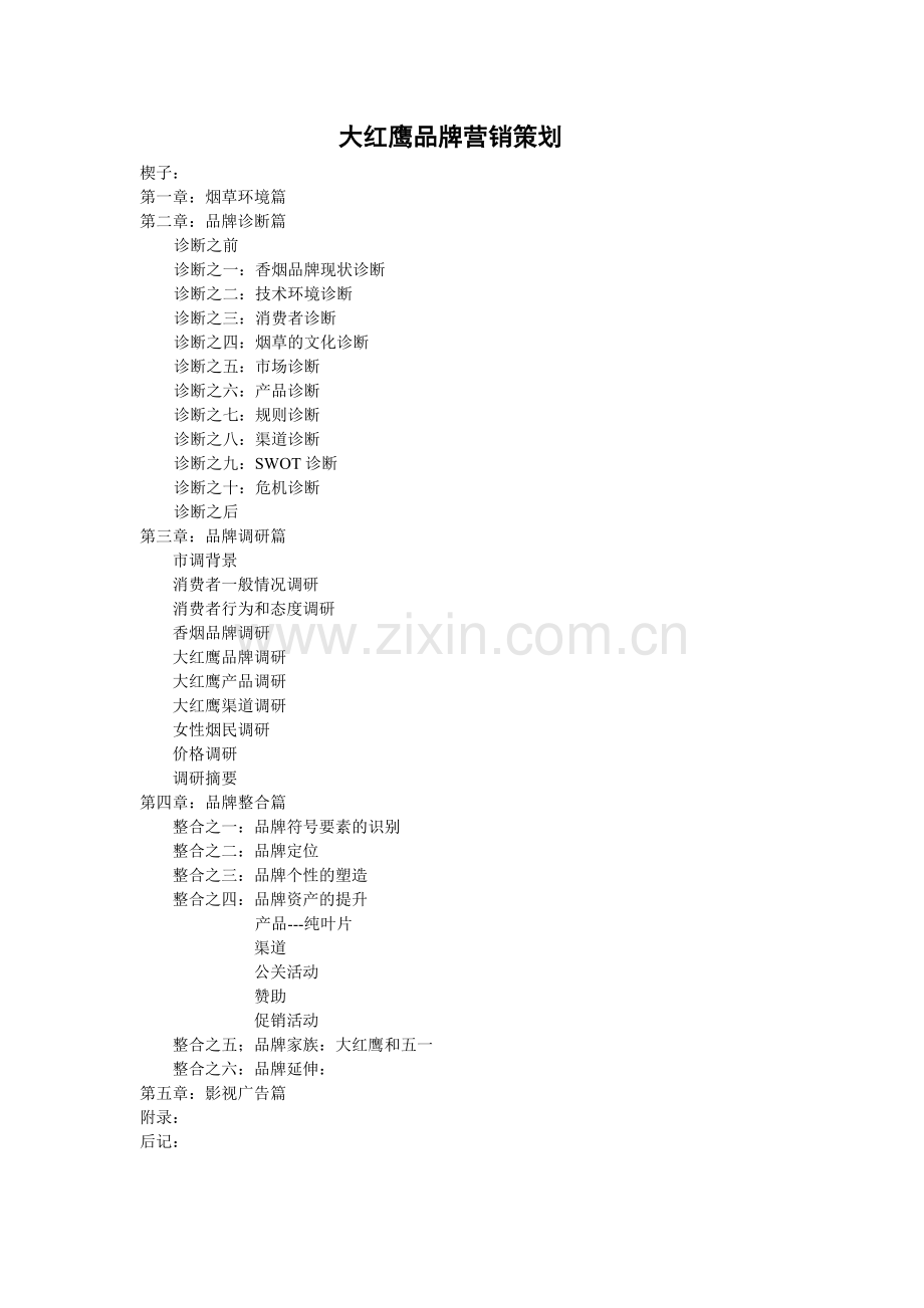 大红鹰品牌营销策划1.docx_第1页
