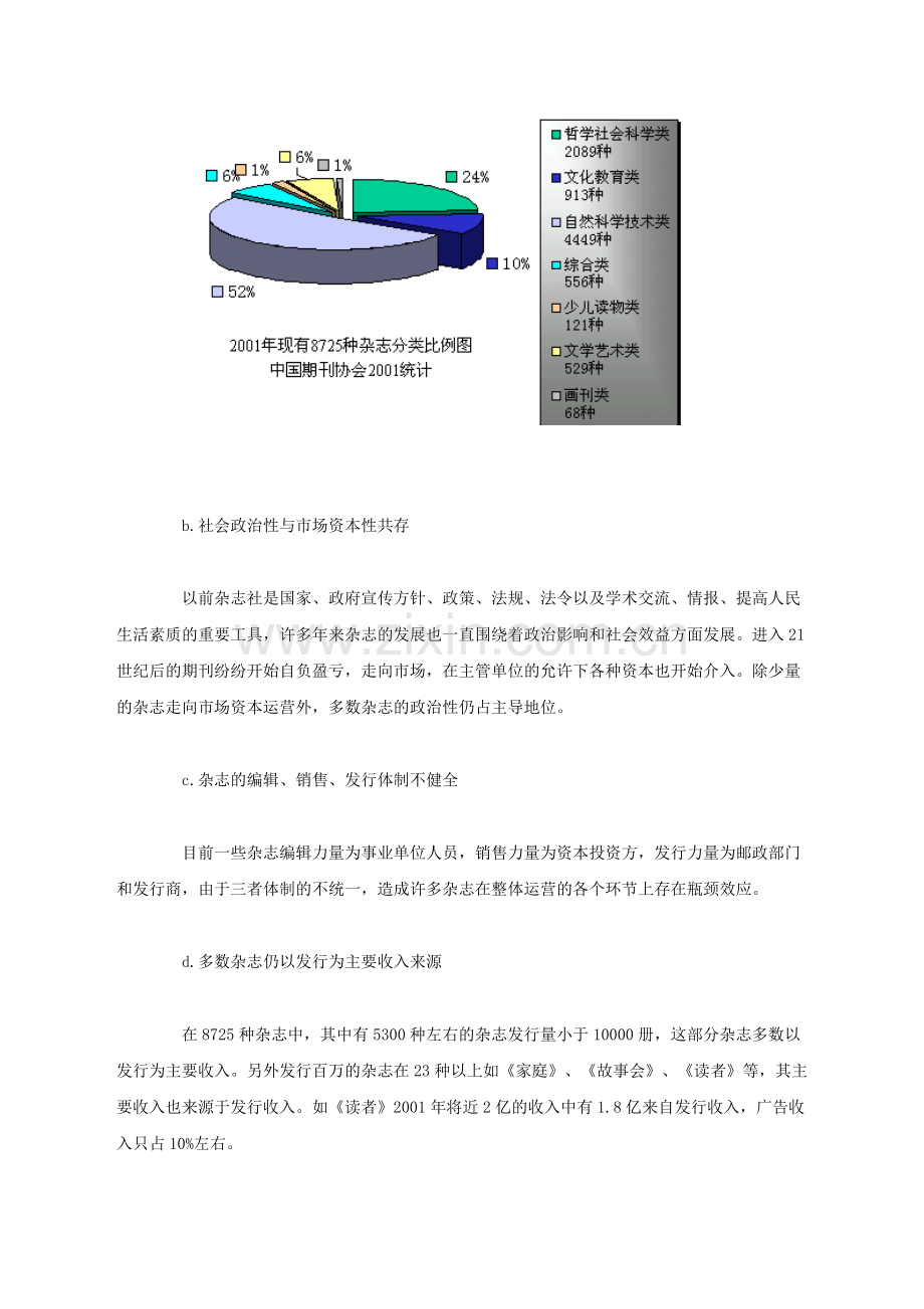 中国杂志市场现状及发展趋势分析(1).docx_第2页