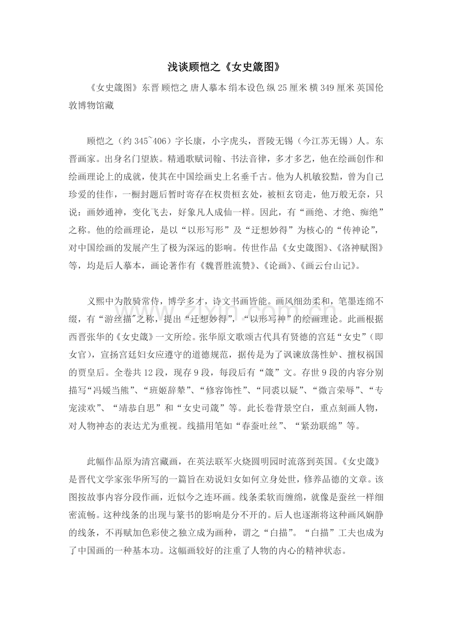 浅谈顾恺之《女史箴图》.doc_第1页