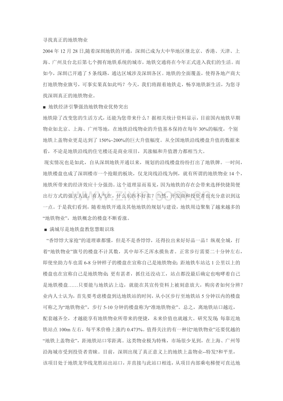 寻找真正的地铁物业.docx_第1页