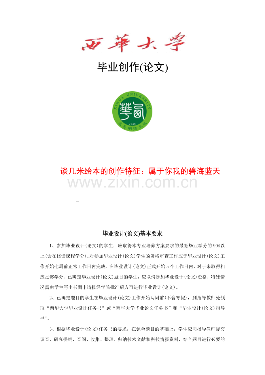 谈几米绘本的创作特征：属于你我的碧海蓝天-毕业论文.doc_第1页