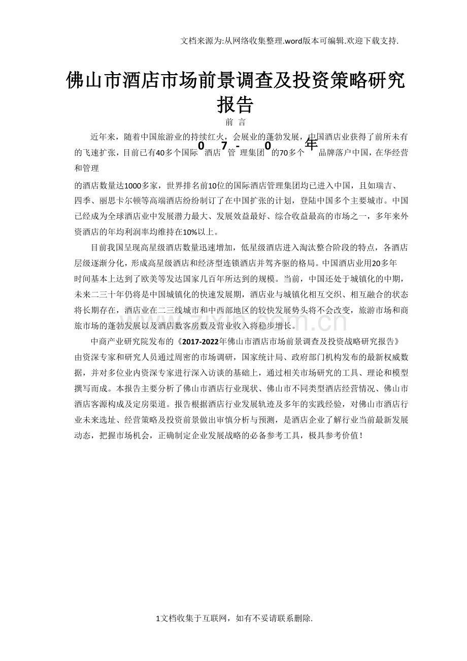 佛山市酒店市场研究报告.docx_第1页