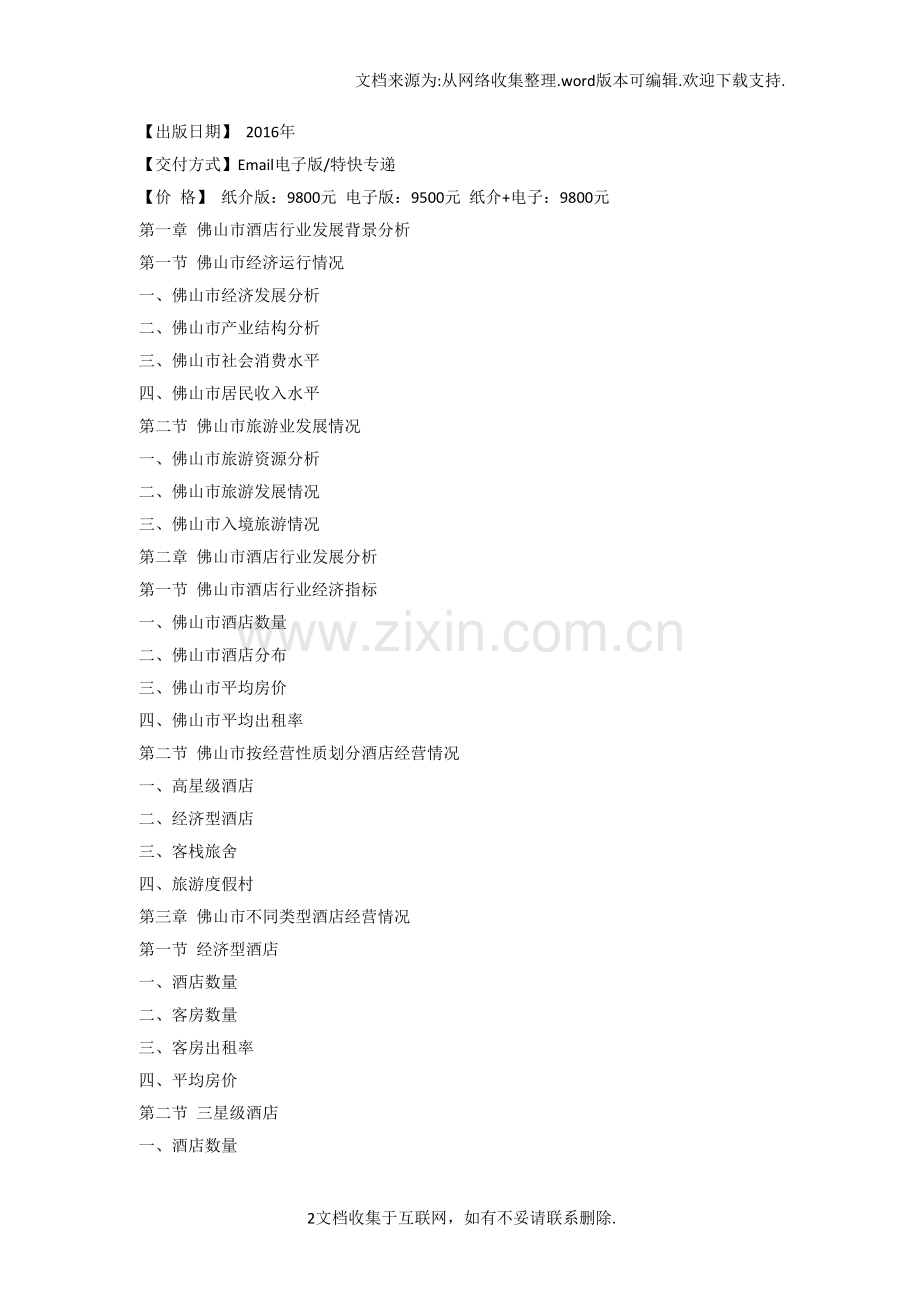 佛山市酒店市场研究报告.docx_第2页