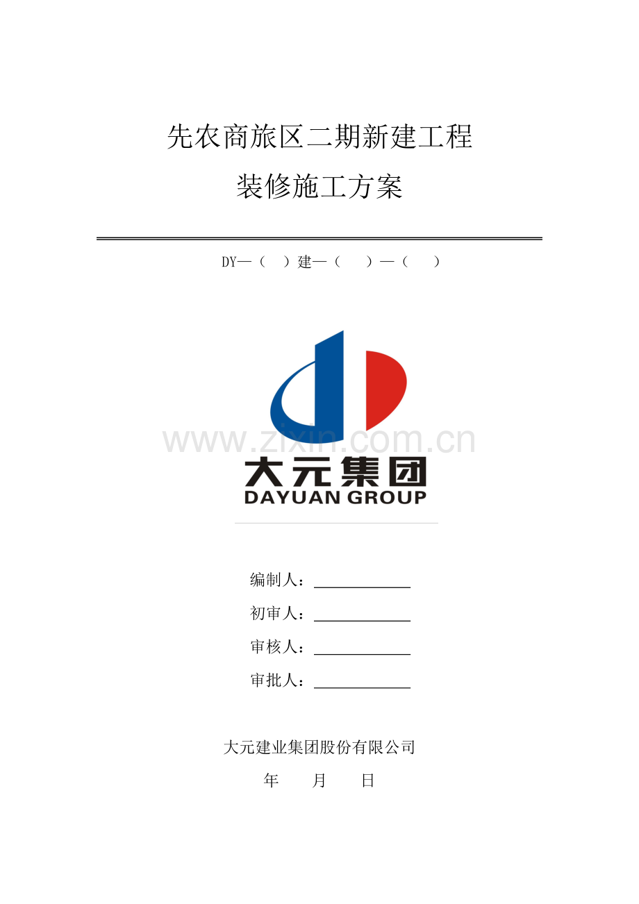 装修施工方案范本(修改).docx_第1页