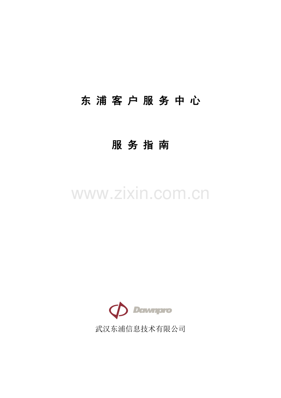 东浦客户服务中心服务指南.docx_第1页