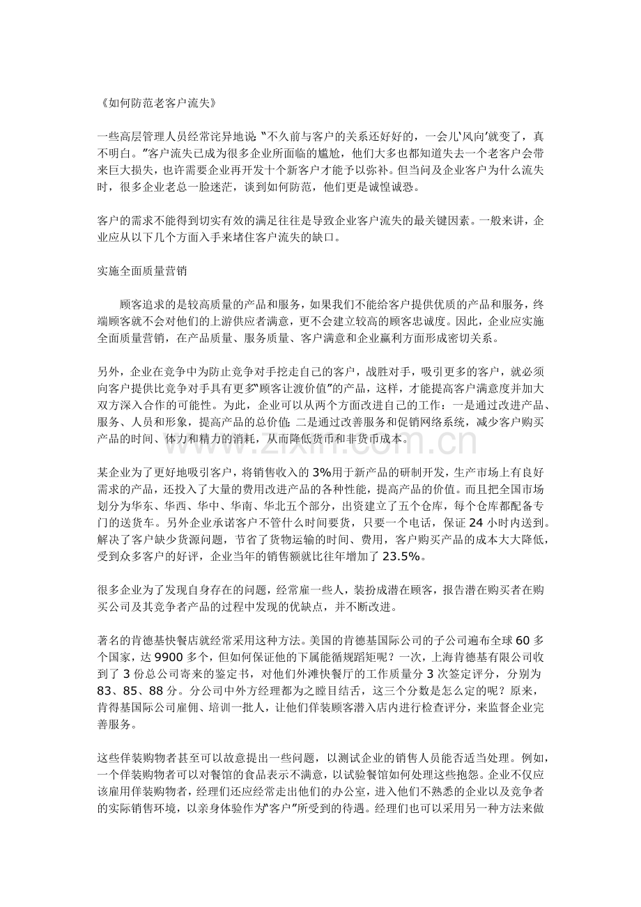 如何防范老客户流失.docx_第1页