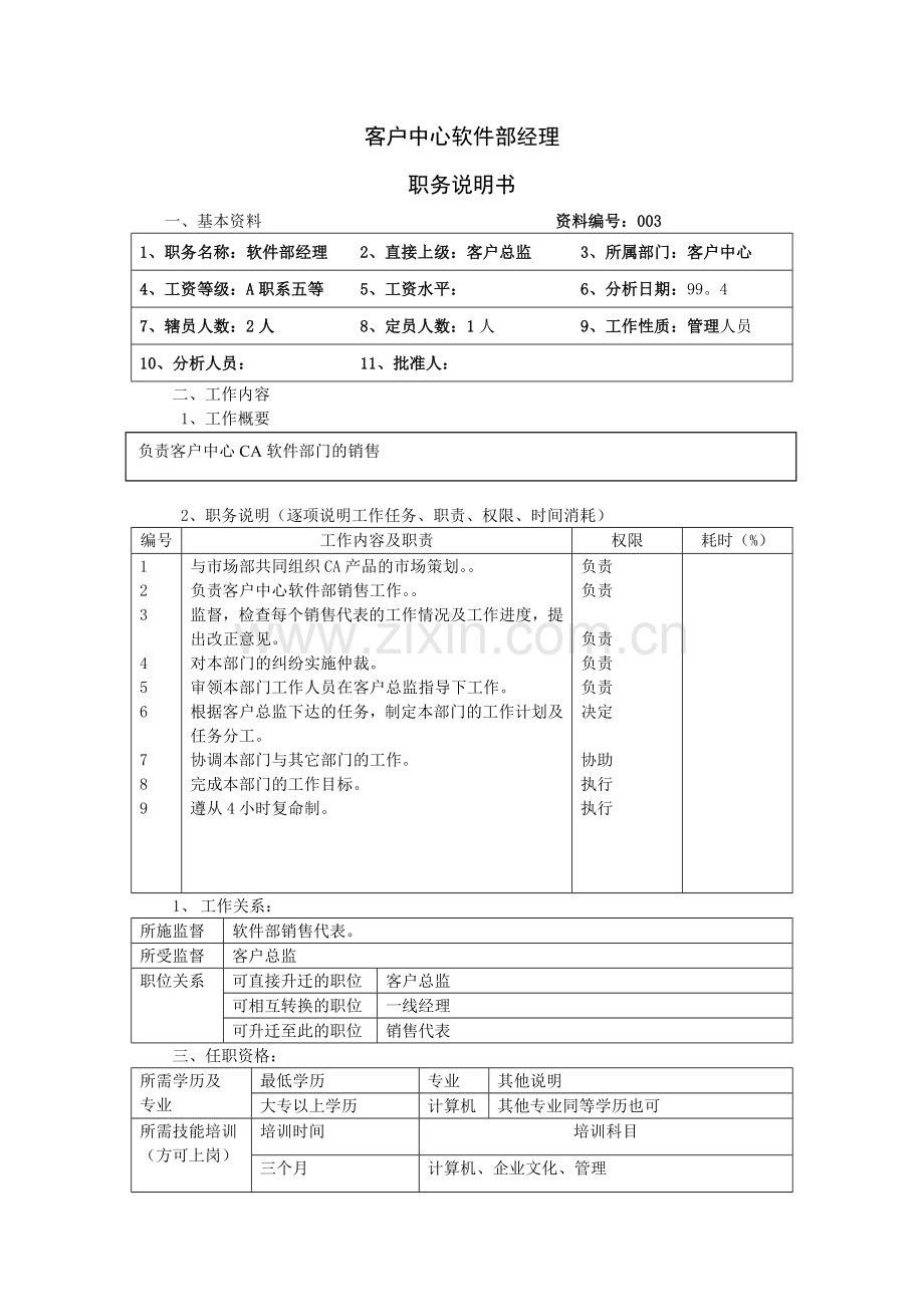 【职位描述】客户中心软件部经理.docx_第1页